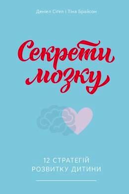 Секрети мозку. 12 стратегій розвитку дитини